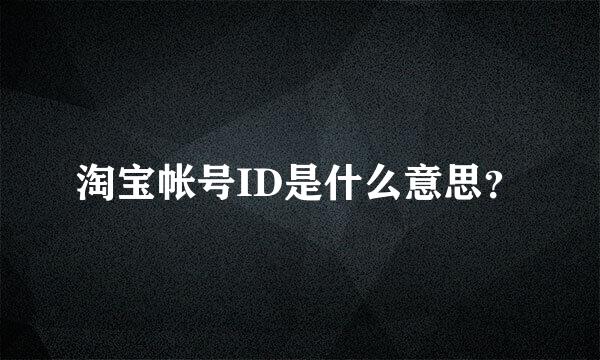 淘宝帐号ID是什么意思？