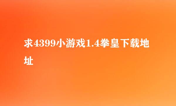 求4399小游戏1.4拳皇下载地址