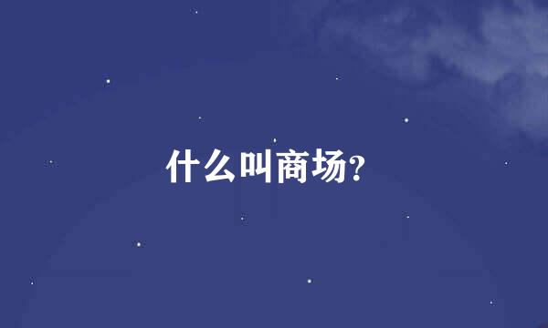 什么叫商场？