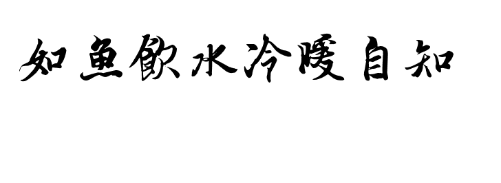 “如鱼饮水冷暖自知”一句出自哪里，全文是什么？