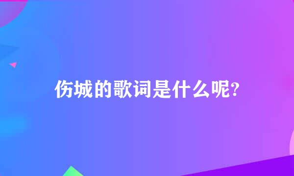 伤城的歌词是什么呢?