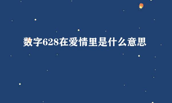 数字628在爱情里是什么意思