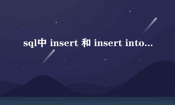 sql中 insert 和 insert into 的区别