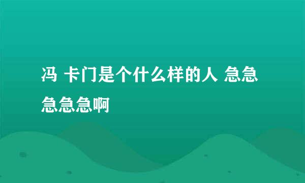 冯 卡门是个什么样的人 急急急急急啊