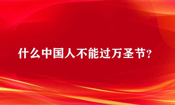 什么中国人不能过万圣节？