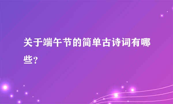 关于端午节的简单古诗词有哪些？