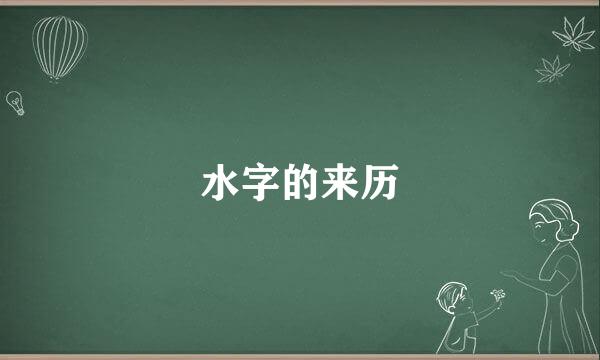 水字的来历