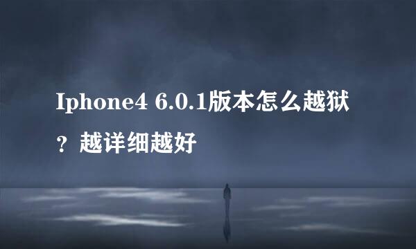 Iphone4 6.0.1版本怎么越狱？越详细越好