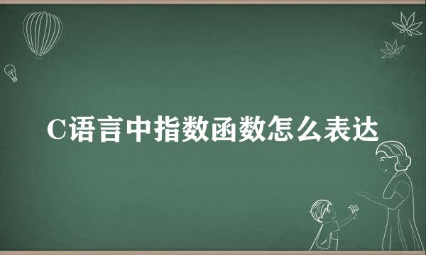 C语言中指数函数怎么表达