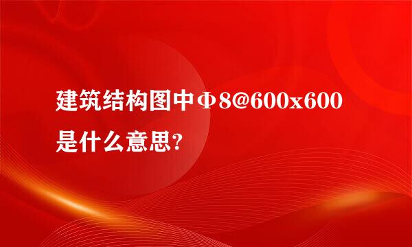 建筑结构图中Φ8@600x600是什么意思?