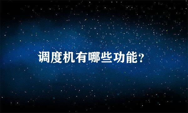 调度机有哪些功能？