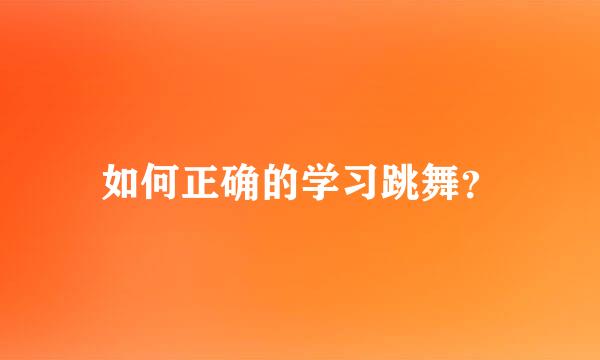 如何正确的学习跳舞？