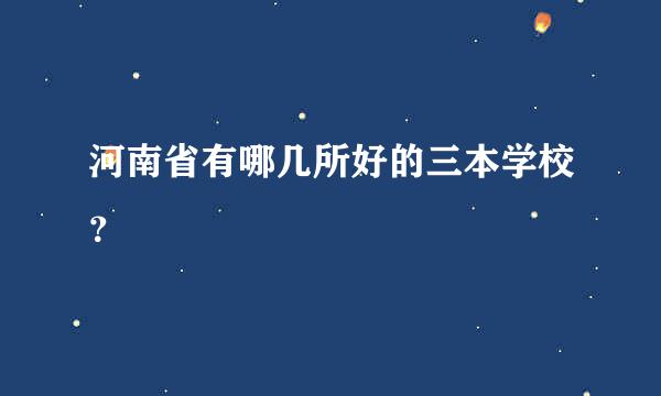 河南省有哪几所好的三本学校？