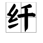 纤的多音字！