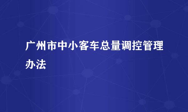 广州市中小客车总量调控管理办法