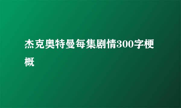 杰克奥特曼每集剧情300字梗概