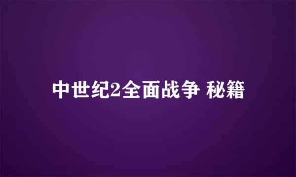 中世纪2全面战争 秘籍