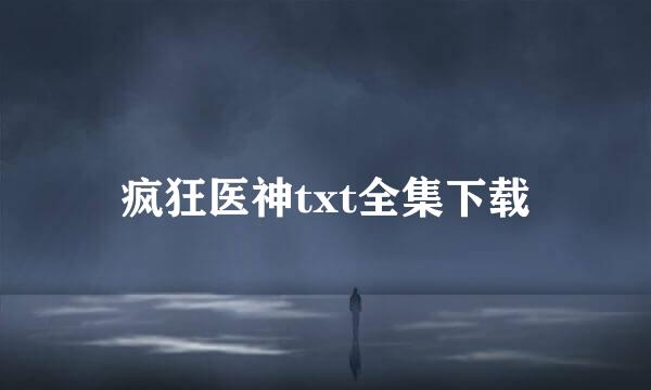 疯狂医神txt全集下载