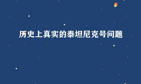 历史上真实的泰坦尼克号问题