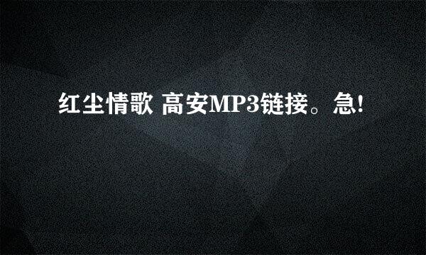 红尘情歌 高安MP3链接。急!