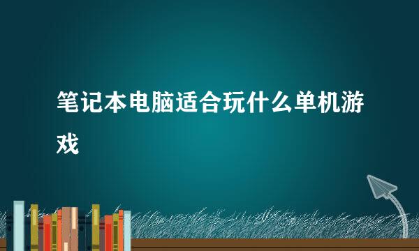 笔记本电脑适合玩什么单机游戏