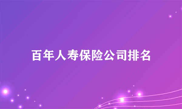 百年人寿保险公司排名