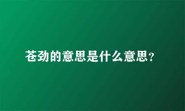 苍劲的意思是什么意思？