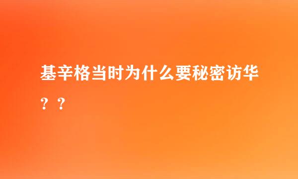 基辛格当时为什么要秘密访华？？