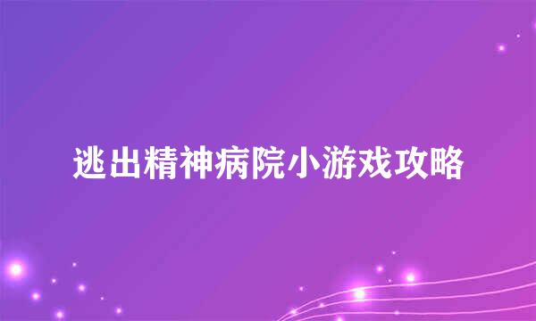 逃出精神病院小游戏攻略