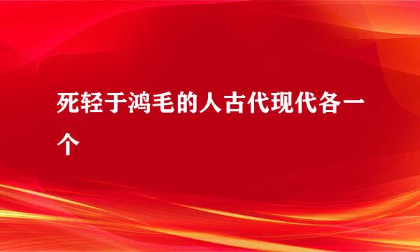 死轻于鸿毛的人古代现代各一个