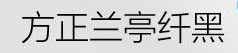 最好看的字体是哪种字体？