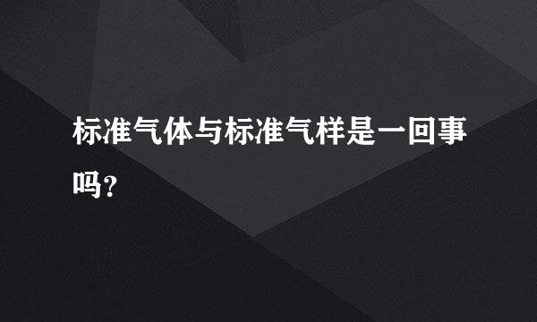 标准气体与标准气样是一回事吗？