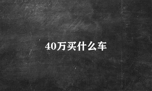 40万买什么车