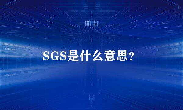 SGS是什么意思？