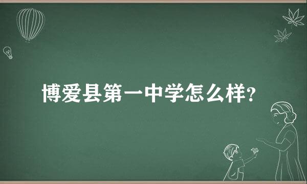 博爱县第一中学怎么样？