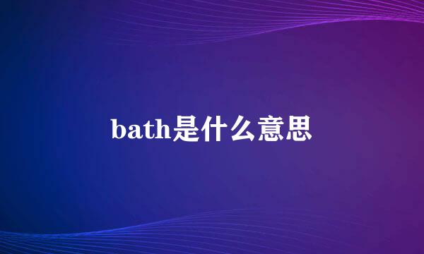 bath是什么意思