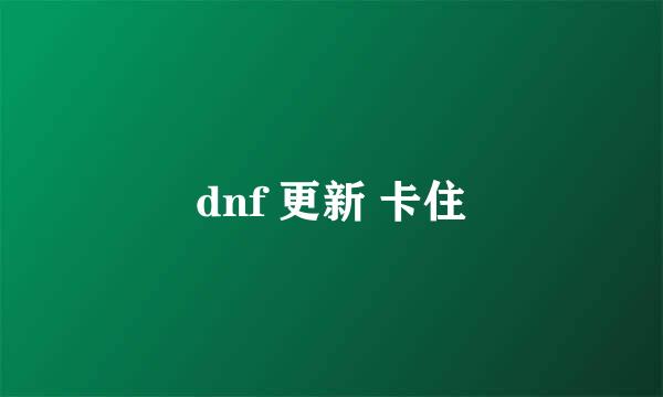 dnf 更新 卡住