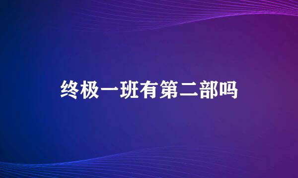 终极一班有第二部吗