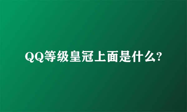 QQ等级皇冠上面是什么?