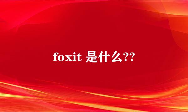 foxit 是什么??