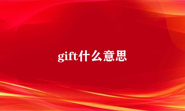 gift什么意思