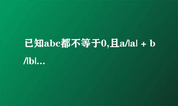 已知abc都不等于0,且a/|a| + b/|b| + c/|c| | 的最大值是m,最小值为n,求 2013(m+n)+m-n的值