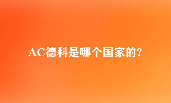 AC德科是哪个国家的?