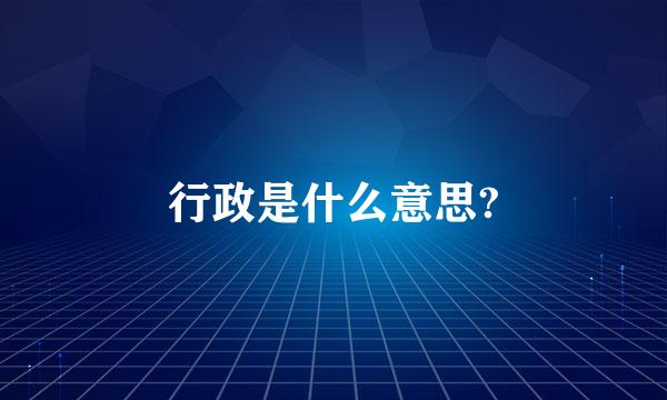 行政是什么意思?