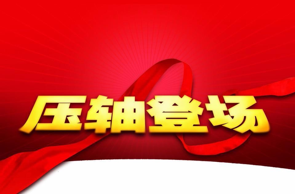 压轴是什么意思10字？