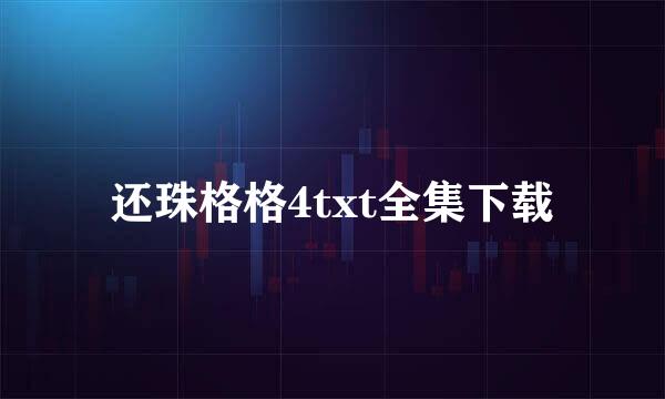 还珠格格4txt全集下载