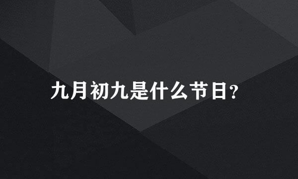 九月初九是什么节日？