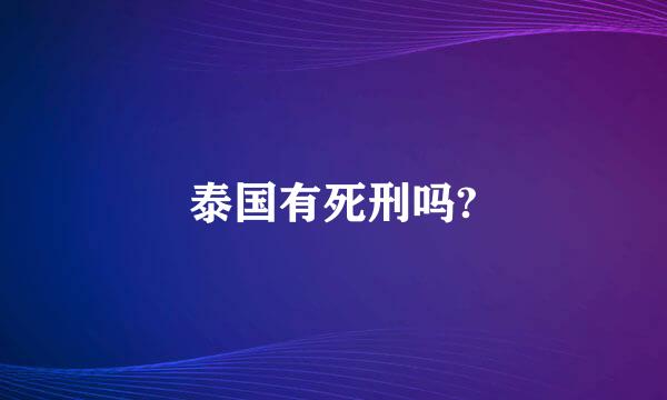 泰国有死刑吗?