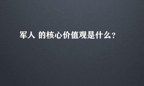 军人 的核心价值观是什么？