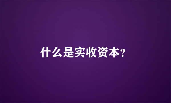 什么是实收资本？